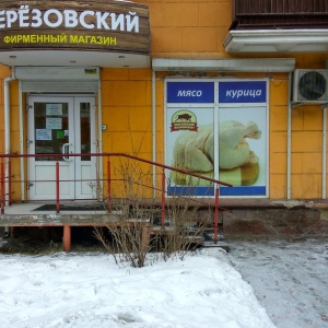 Фото от владельца Берёзовский, сеть фирменных магазинов