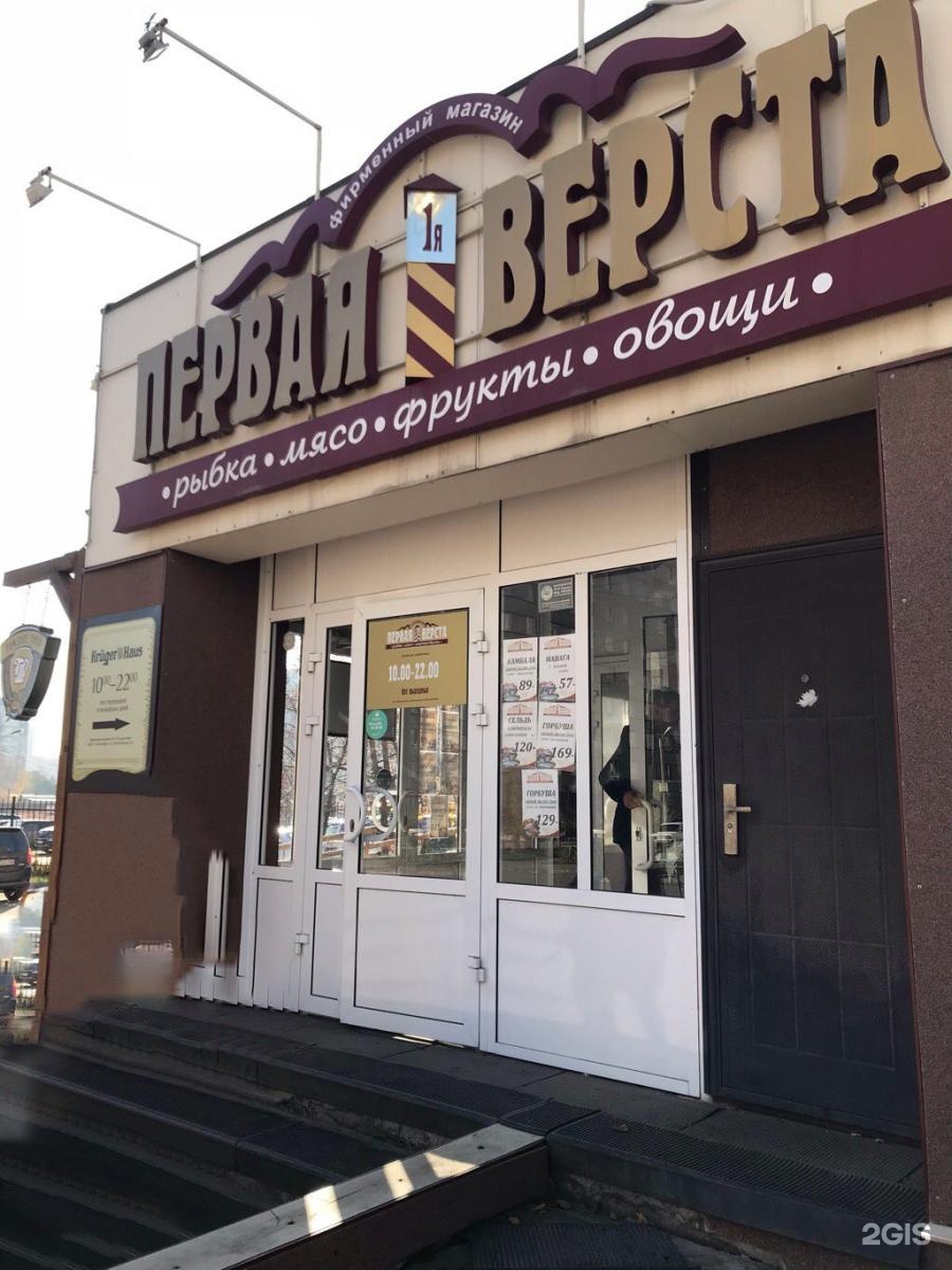 Магазин Первая Верста В Красноярске