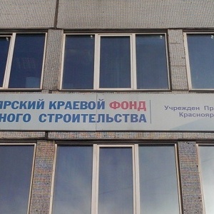 Фото от владельца Красноярский краевой фонд жилищного строительства