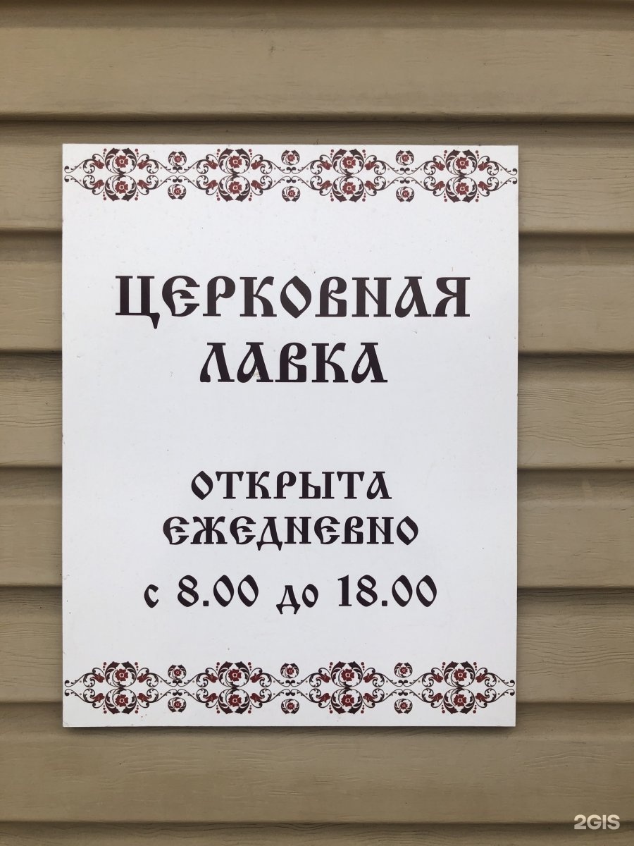 церковная лавка время работы. церковная лавка первоуральск. церковная лавка. церковная лавка матрона московская монастырь. работа в церковной лавке.