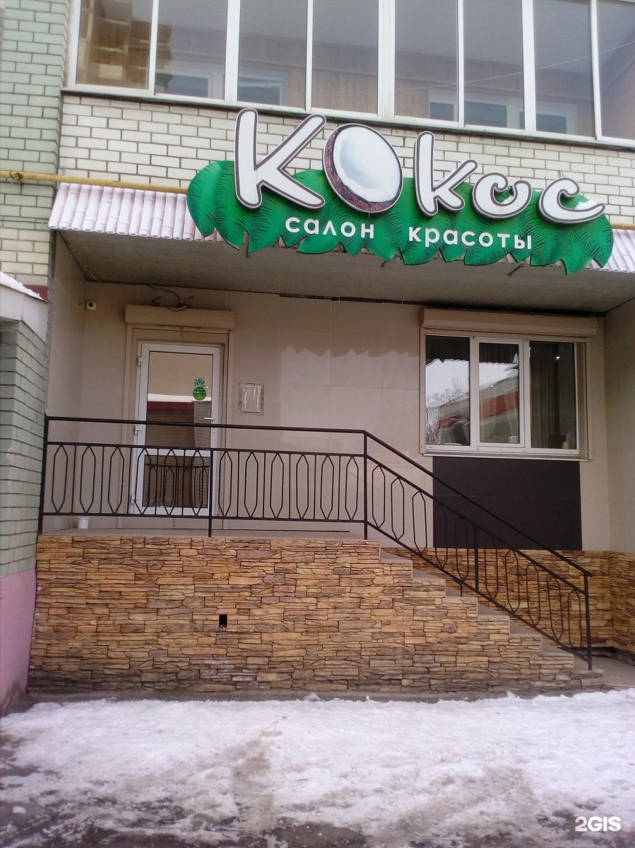 Салоны орел. Кокос салон красоты. Салон красоты Кокос Орел. Салон красоты Орел. Кокос студия красоты Тольятти.