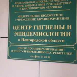 Центр эпидемиологии новгородской