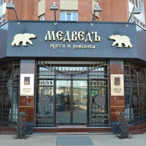 Фото от владельца МЕДВЕДЪ, магазин товаров для охоты и рыбалки