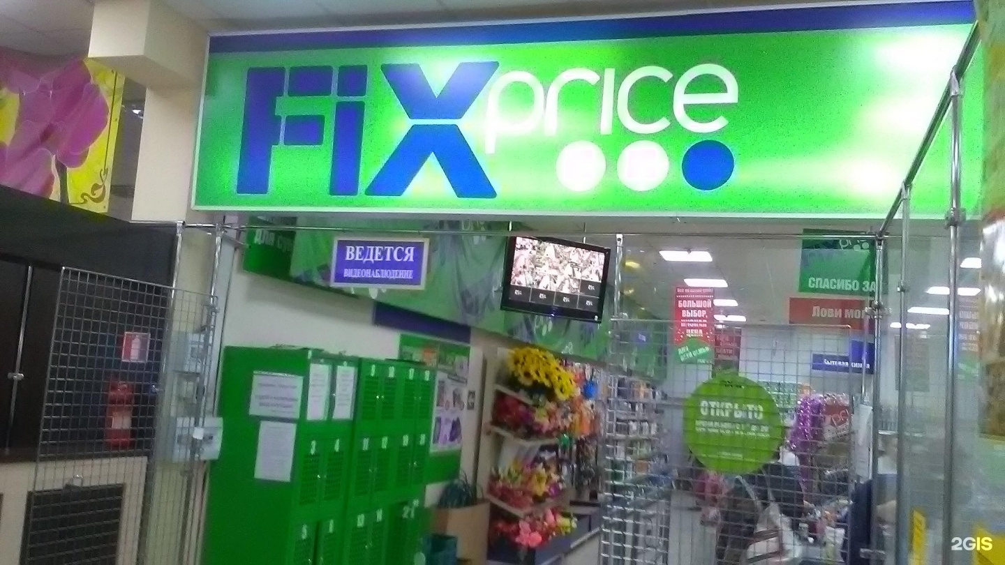 Fix Price Астрахань