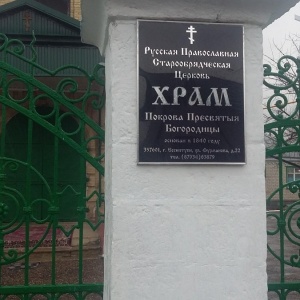 Фото от владельца Свято-Покровская Старообрядческая церковь
