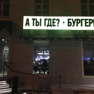 Фото от владельца А ты где?, бургерная