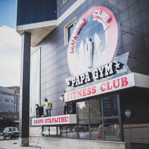 Фото от владельца PAPA GYM