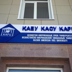 Фото от владельца Казахстанско-Американский свободный университет