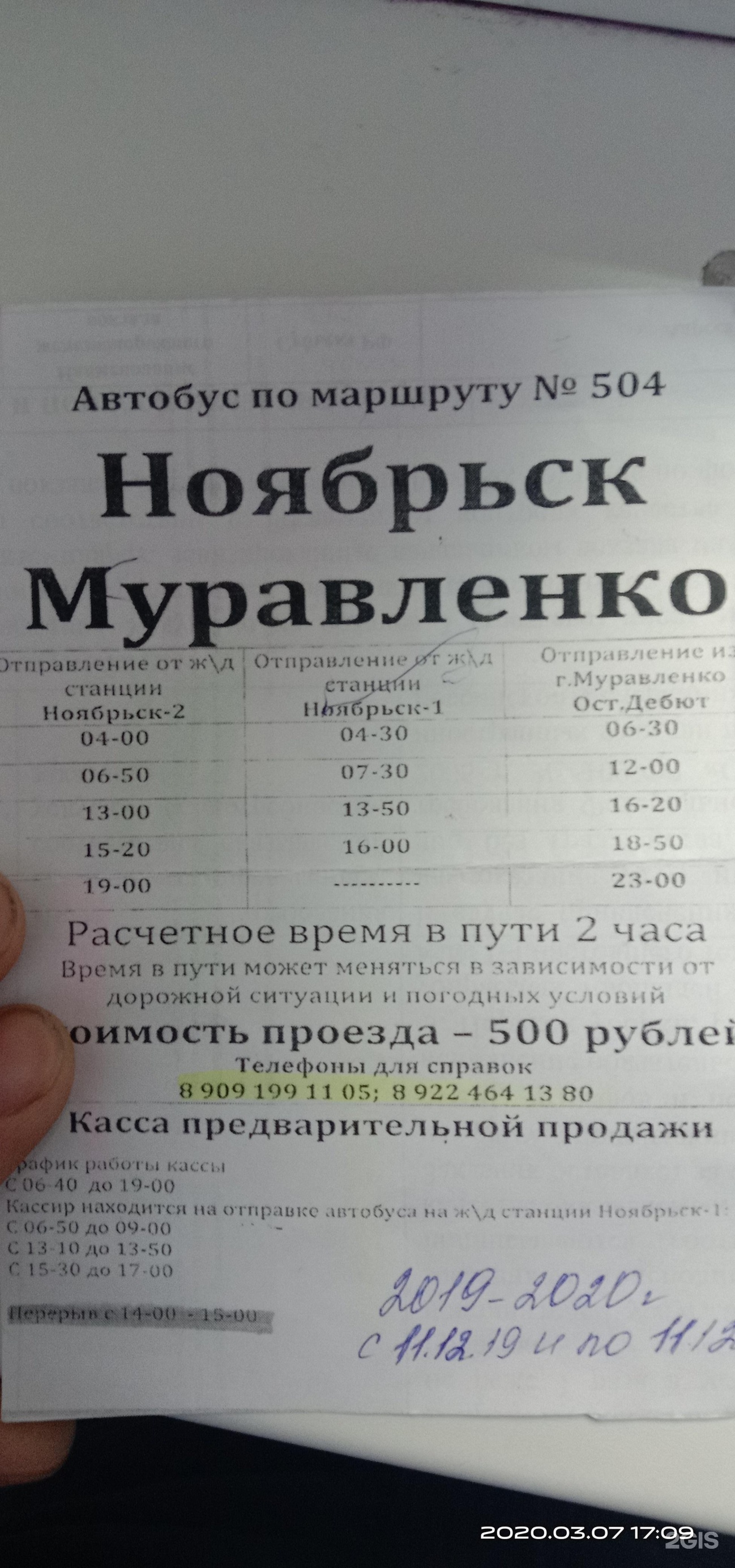 Ноябрьск муравленко. Маршрутный автобус Ноябрьск Муравленко. Автобус из Муравленко Ноябрьск 2. Маршрутка Муравленко Ноябрьск расписание. Расписание автобусов Муравленко Ноябрьск.