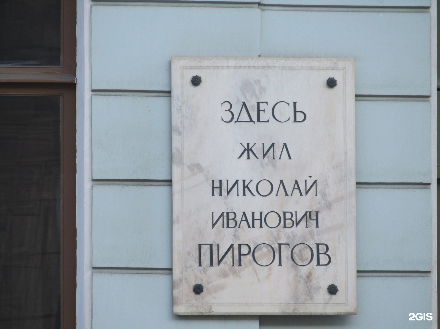 Здесь рождаются. Литейный пр., 36. Мемориальная доска Пирогову в СПБ. Мемориальная доска н. и. Пирогову. Н И пирогов мемориальная доска.