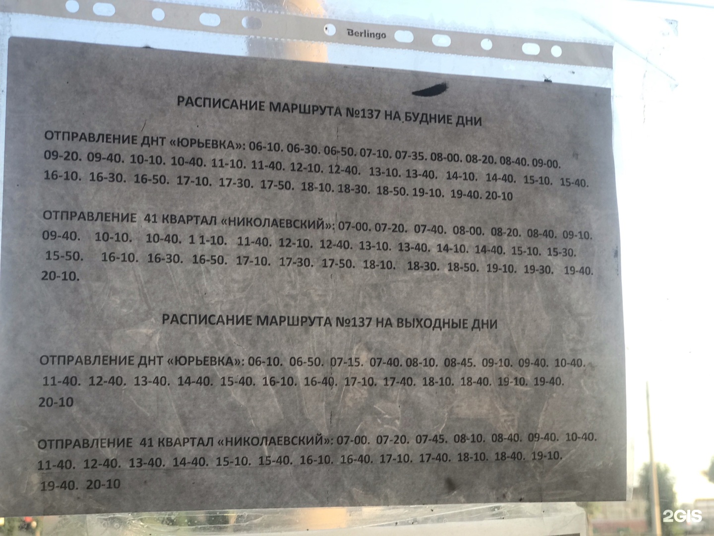 137 автобус расписание. Расписание 137 автобуса Улан-Удэ. Маршрут 137 автобуса. Расписание автобусов 137 Улан-Удэ Вахмистрово. Маршрут 137 автобуса Улан Удэ расписание.