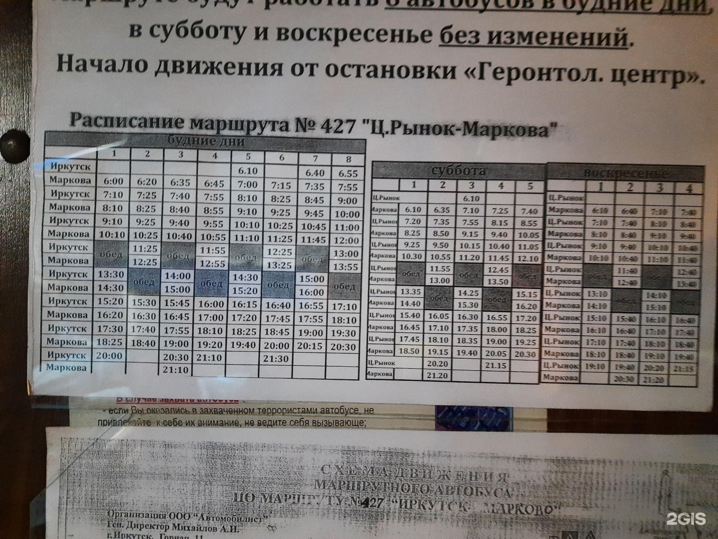 25 автобус расписание марково. Расписание 427 автобуса Иркутск. 427 Автобус расписание. Автобус Иркутск Марково. 427 Маршрут Иркутск расписание.