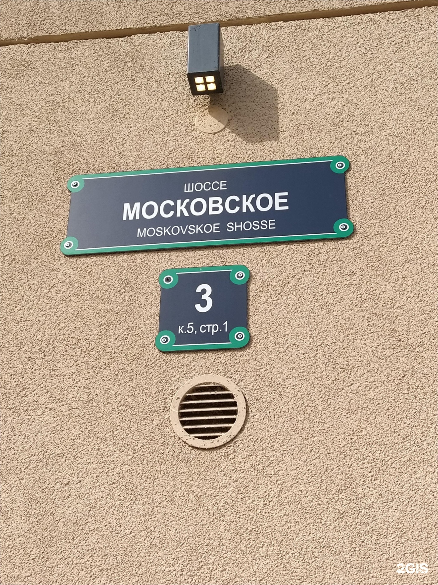 Московское шоссе 3