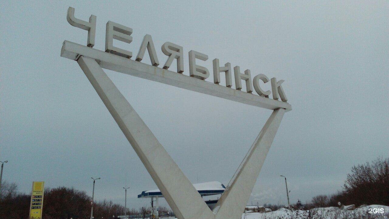 Челябинск г копейск