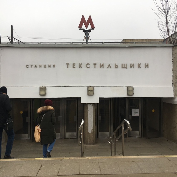 М текстильщики. Станция метро Текстильщики. Метро Текстильщики выходы. Метро Текстильщики вход. Метро Текстильщики выход 6.