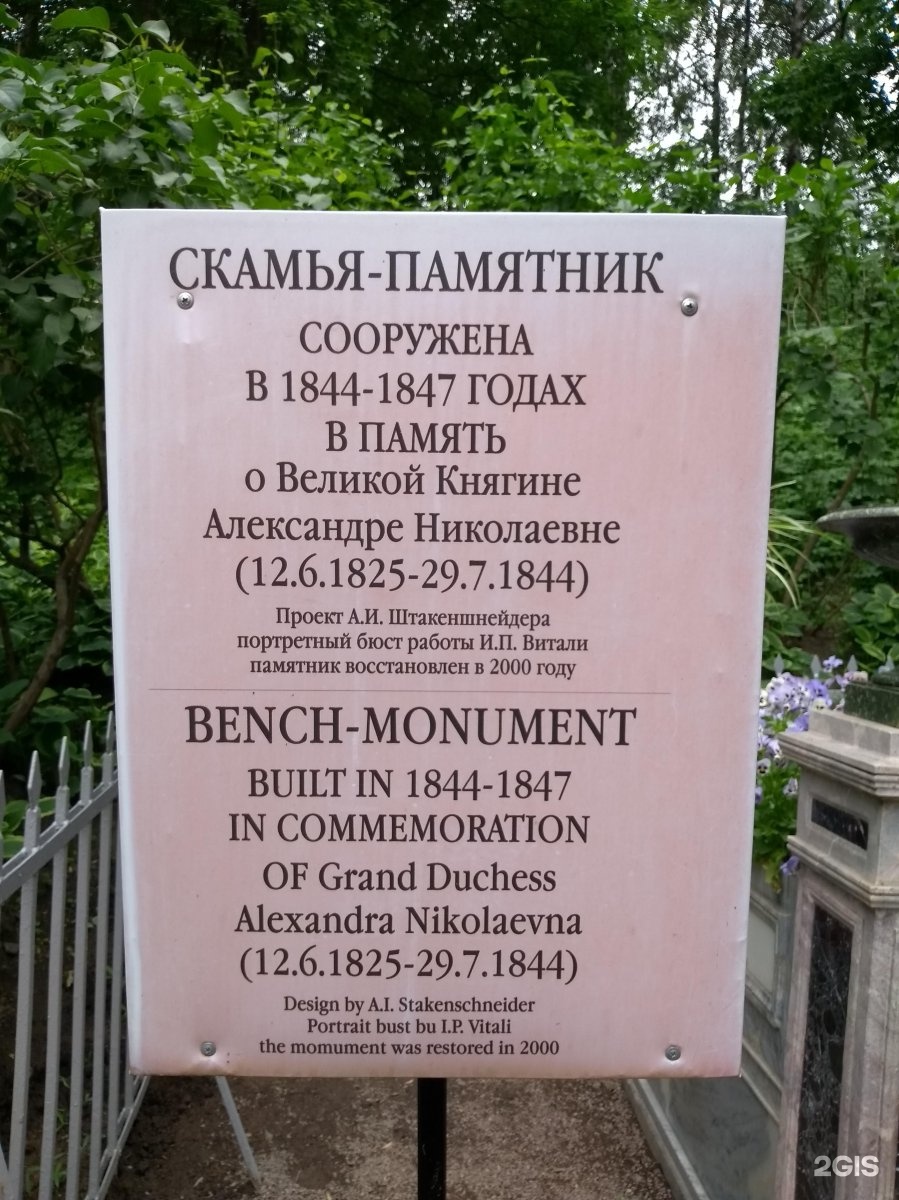 Скамья памятник в Петергофе княгине Александре