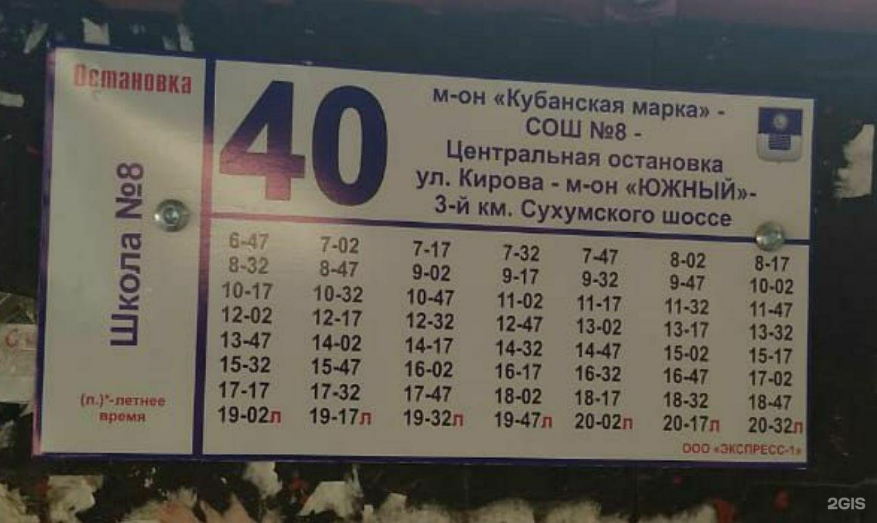 Расписание 40 автобуса время