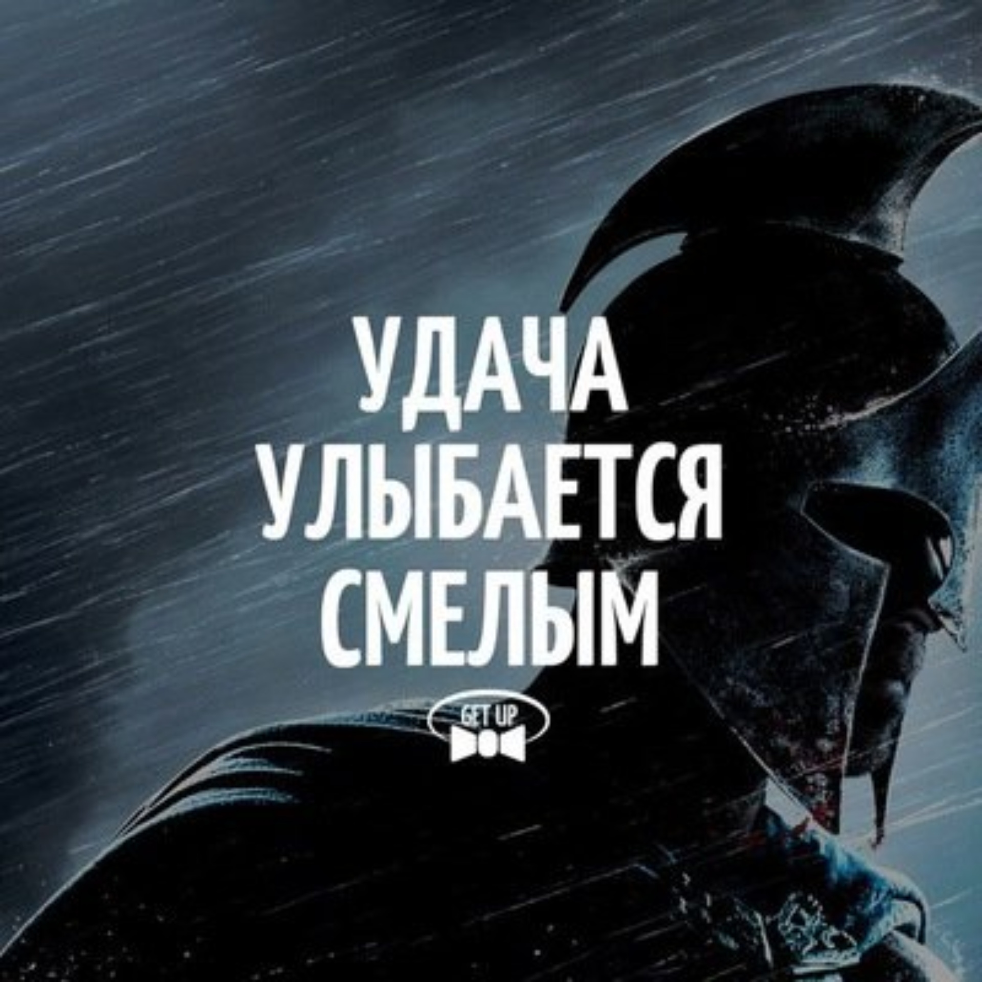 Он всегда был смелым. Веселые мотивирующие картинки. Цитаты про страх. Он всегда был смелым. Будь смелым картинки.