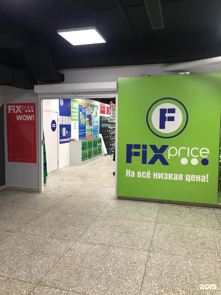 Fix price, универсам фиксированной цены, ТЦ Торгсервис, Зимняя, 1, Иркутск  — 2ГИС