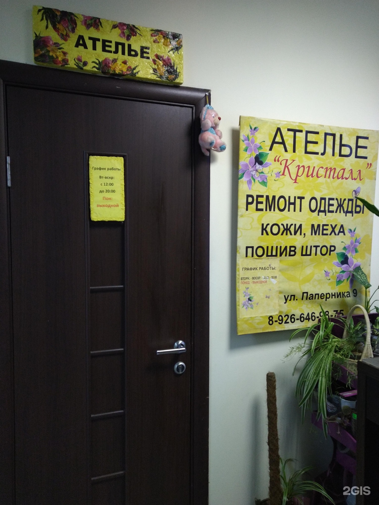 926 646. Ателье Кристалл. Паперника 9 вайлдберриз