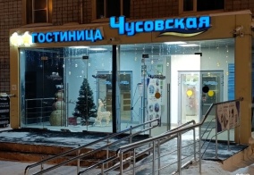 Отель Чусовская в Пермском крае