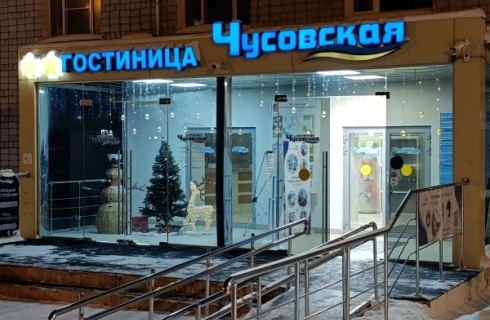 Чусовой: Отель Чусовская