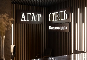 Отель Агат в Кисловодске