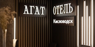Кисловодск: Отель Агат