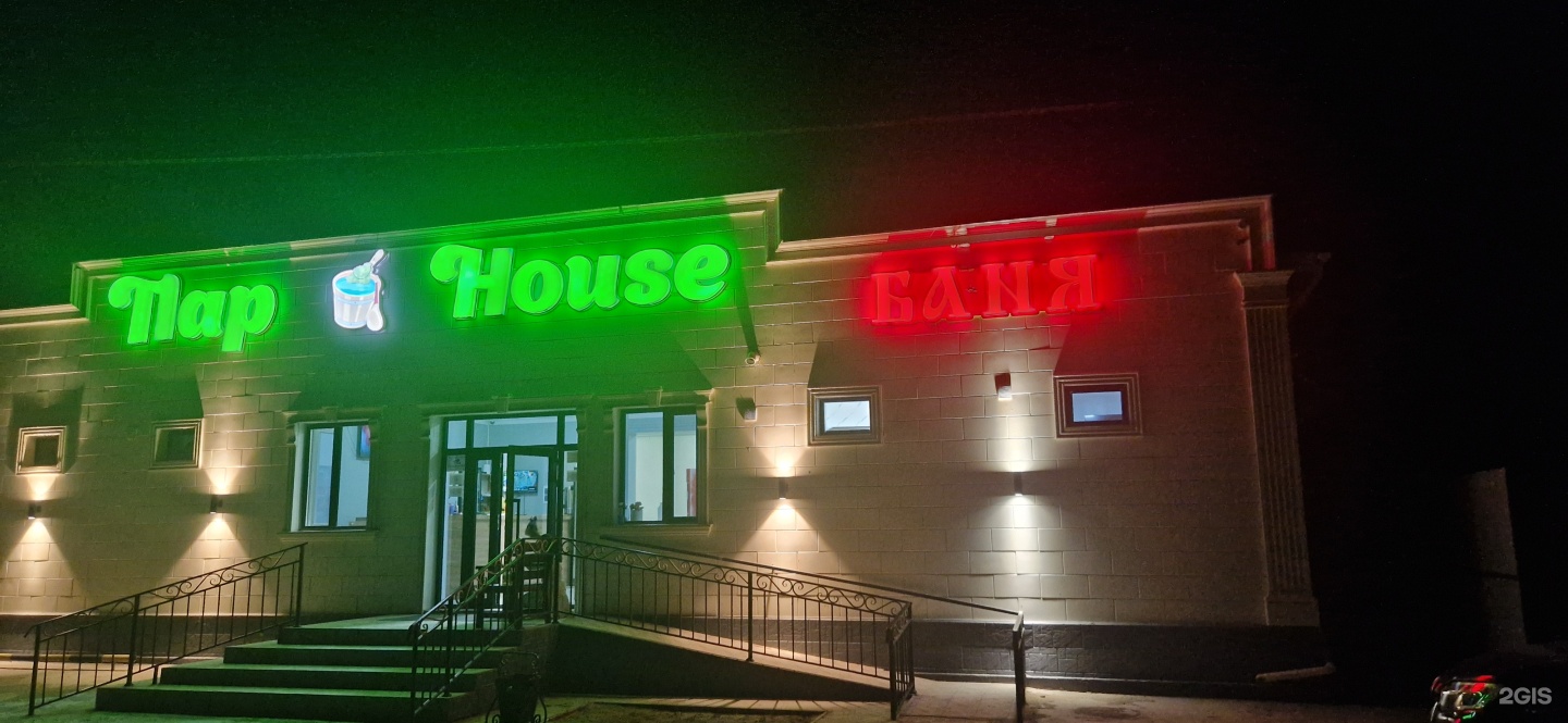Пар house