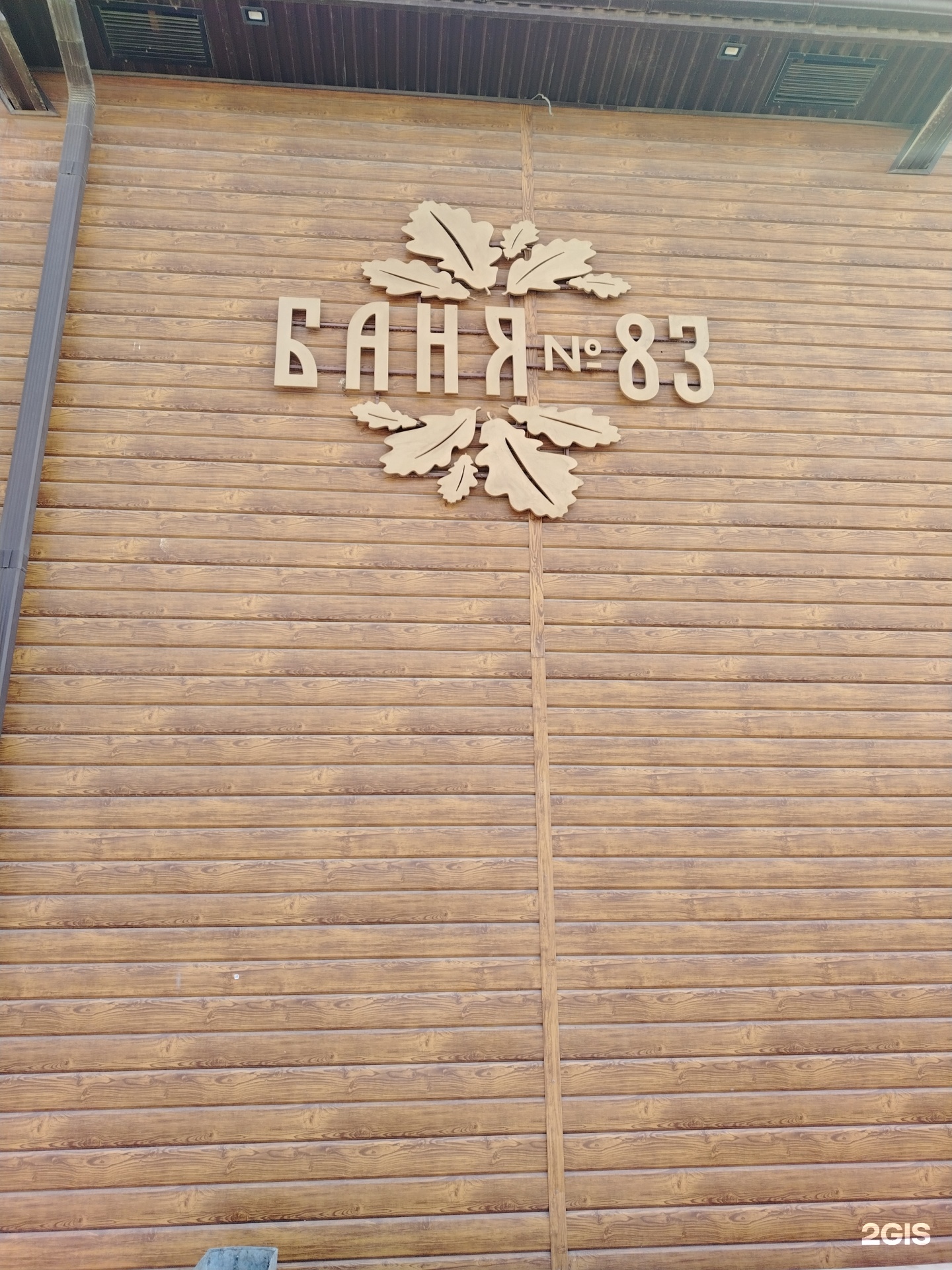Баня №83