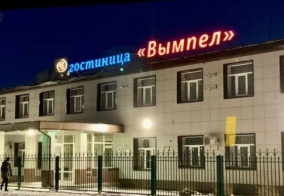 Отель Вымпел в Ахтубинске