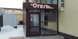 Березовский: Отель Мини-отель