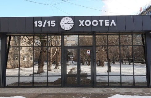Красноярск: Хостел 13/15