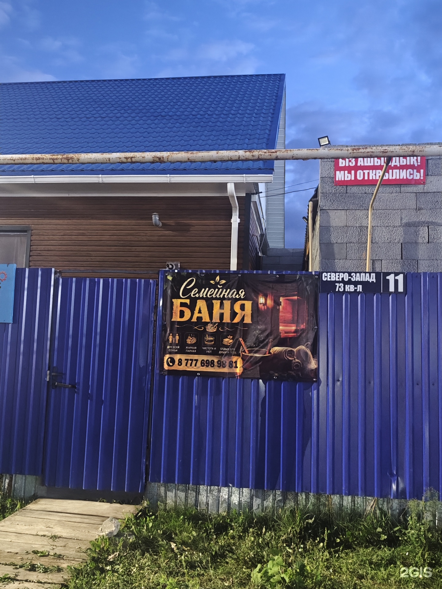Семейная баня